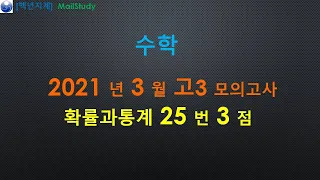 2021년 3월 고3 모의고사 수학 확률과통계 25번 3점 원순열