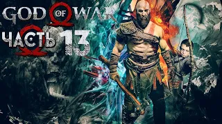 Прохождение God of War (2018) — Часть 13: Внутри горы