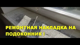 Ремонтная накладка на подоконник