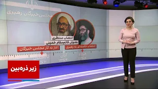 زیر ذره‌بین: اولین روز بدون خامنه‌ای