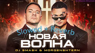 DJ Smash & MORGENSHTERN - Новая Волна (Slowed + Reverb)