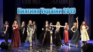 Княгиня України 2019 ( второй выход ) Коктейльные платья Конкурс красоты fashion