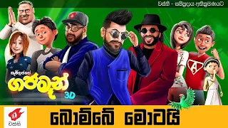 DANCE MIX | Bombe Motai - Gajaman 3D - Anushka Udana ft. Sunil Perera - Wasthi Productions