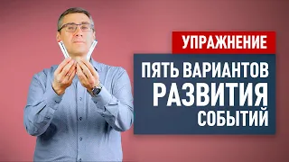 5 вариантов развития событий | Полезные упражнения для развития ума и гибкости мышления #1