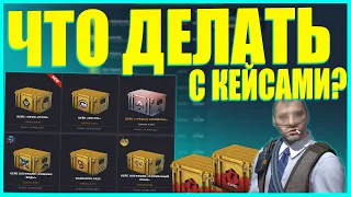 ЧТО ДЕЛАТЬ С КЕЙСАМИ В CS:GO? ХОЛДИТЬ ИЛИ ПРОДАВАТЬ?