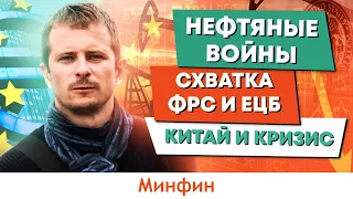 Кризис в Китае. Саудовская Аравия повышает цены на нефть. Схватка ФРС и ЕЦБ