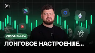 Лонговое настроение | Обзор 17.05.2024