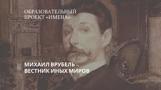 Михаил Врубель - вестник иных миров