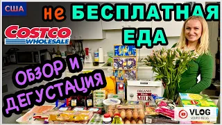 не Бесплатная еда в Америке/ Обзор и дегустация продуктов из Костко/ Куриный пирог/ США/ Флорида