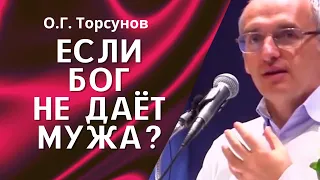 О.Г. Торсунов лекции. Как победить одиночество?