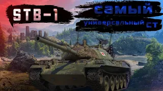 НОВЫЙ STB-1 - БЕЗУПРЕЧНЫЙ УНИВЕРСАЛЬНЫЙ СТ | TANKS BLITZ