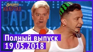 Полный выпуск Нового Вечернего Квартала 2018 в Турции от 19 мая