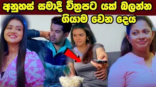 Dewani inima=අනුහස් සමාදී සමාදී සමග යන තැන