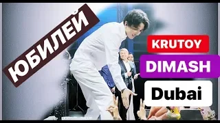 DIMASH KUDAIBERGEN & IGOR KRUTOY и Другие Звезды. ЮБИЛЕЙ В ДУБАЕ