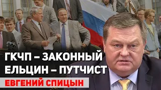 Переворот произвел Ельцин, а не ГКЧП. Незаконный захват министерств СССР. Евгений Спицын