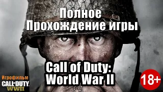 Игрофильм. Call of Duty: World War II (Полное прохождение игры без комментариев)