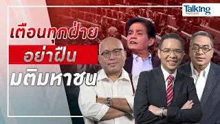 LIVE! #TalkingThailand ประจำวันที่ 1 กรกฎาคม 2566