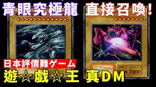 【TG】遊戲王 真怪獸之決鬥 被封印的記憶，直接召喚青眼究極龍，日本評價難Game