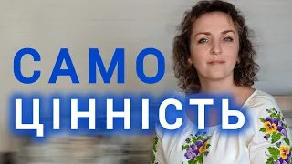 САМОЦІННІСТЬ | Чому важлива самоцінність? Що впливає на її формування? Техніка "Моє відображення"