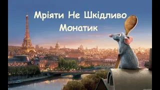 Мріяти не шкідливо - Монатик / Рататуй / Ratatouille / 🦋✨