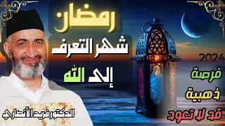 مهم جدا فرصة أغلى من الذهب ~ الدكتور فريد الأنصاري