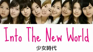 【歌詞/かなるび/日本語字幕】少女時代 - Into The New World