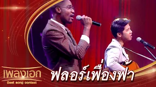 ฟลอร์เฟื่องฟ้า - แดนนี่,ไปป์ | เพลงเอก Best Song Contest