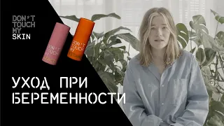 Беременность и уход за кожей. Советы дерматолога | DTMSkin