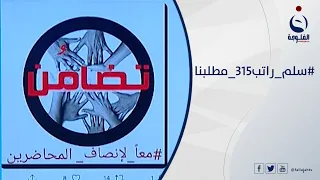 سلم راتب315 مطلبنا.. الإضراب وإعلان النفير العام دعوات المحاضرين لاستحصال حقوقهم