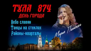 Мария Панюкова. Выступление на концерте, посвященном Дню города Тула (Live)