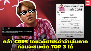 ดราม่า ! อดีตโปร Valo ด่ากล้า CGRS ว่าเล่นกากไม่ควรได้เล่น แต่สุดท้ายติด Top 3 จึงเปลี่ยนมาชม 🤣