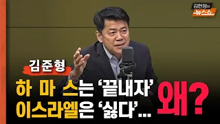 김준형 "왜 하마스는 '종전하자'… 이스라엘은 '싫다' 할까?"