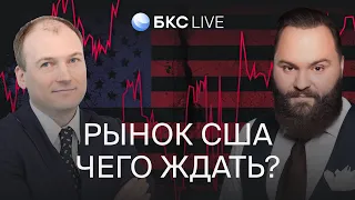 БКС Live: Инвестиции в американские акции. Чего ждать на рынке США?