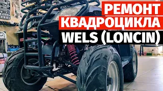 Квадроцикл не заводится. Wels 150 (Loncin). ТО, топливная система, система зажигания.