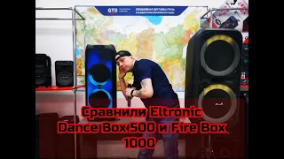 По просьбе подписчиков сравнил двух лидеров Eltronic Fire Box 1000 и Dance box 500  арт 2018 И 2005