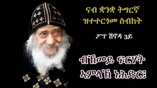 ስብከት ፖፕ ሽኖዳ 3ይ "ብኸመይ ፍርሃት ኣምላኽ ነሕድር" Sermon Pope Shenouda 3rd in Tigriyna "How to have fear of God"