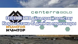Новости Кыргызстана. Centerra Gold дала правительству Кыргызстана 45 дней на переговоры