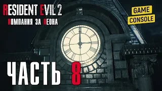 ЧАСОВАЯ БАШНЯ  - прохождение Resident Evil 2 Remake [2019] (Компания за Леона), часть 8