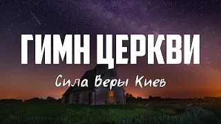 Сила Веры Киев - ГИМН ЦЕРКВИ | караоке | Lyrics