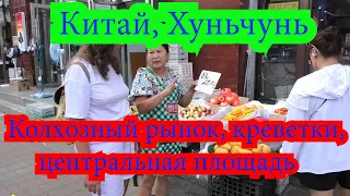 Китай, Хуньчунь. Колхозный рынок, жареные креветки, центральная площадь.