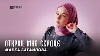 Макка Сагаипова - Открой мне сердце | KAVKAZ MUSIC CHECHNYA