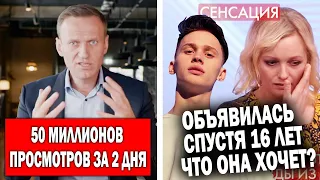 Навальный побил рекорд ютуба | Настоящая мать Милохина объявилась