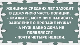 Могу ли я написать заявление о пропаже мужа? Сборник свежих анекдотов! Юмор!