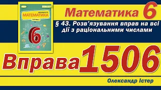 Істер Вправа 1506. Математика 6 клас