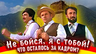 Не бойся, я с тобой! Как снимали фильм.