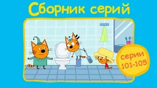 Три кота - Сборник  с 101 - 105 серии