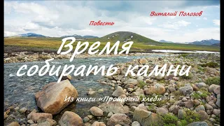 Повесть - Время собирать камни.. 3 ..