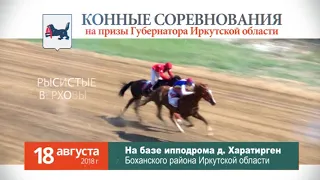 Конные соревнования на призы Губернатора Иркутской области 2018