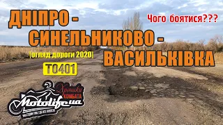 Днепр - Синельниково - Васильковка |обзор дороги Т0401 ноябрь 2020|