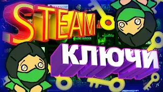 🎁 Ключи STEAM бесплатно 2019 №3 ! Просто зайди и забери! | СЕКТОР ДОБРА!!!🎁